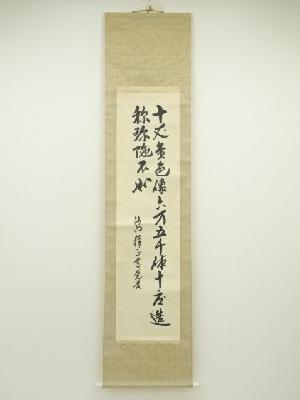 覚書二行書　肉筆紙本掛軸